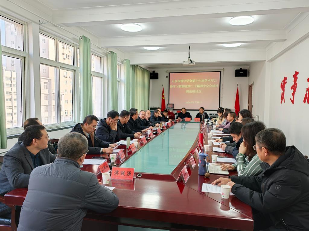beat365官网教师参加天水市哲学学会第十六次学术年会暨学习贯彻党的二十大届四中全会精神理论研讨会
